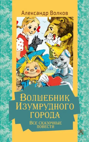 Александр Волков - Волшебник Изумрудного города. Все сказочные повести обложка книги