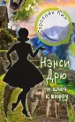 Истории про Нэнси Дрю