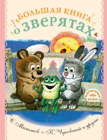 Михалков, Чуковский - Большая книга о зверятах. Стихи, сказки, рассказы Михалков, Чуковский - Большая книга о зверятах. Стихи, сказки, рассказы обложка книги