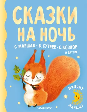 Маршак, Козлов - Сказки на ночь Маршак, Козлов - Сказки на ночь обложка книги