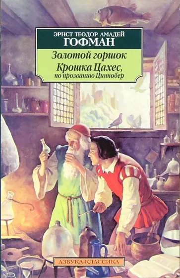 Гофман Эрнст Теодор Амадей - Золотой горшок. Крошка Цахес, по прозванию Циннобер Гофман Эрнст Теодор Амадей - Золотой горшок. Крошка Цахес, по прозванию Циннобер обложка книги