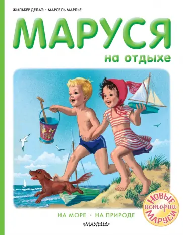 Делаэ, Марлье - Маруся на отдыхе обложка книги
