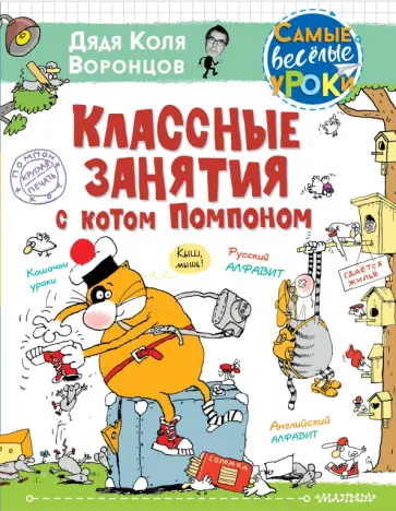 Николай Воронцов - Классные занятия с котом Помпоном Николай Воронцов - Классные занятия с котом Помпоном обложка книги