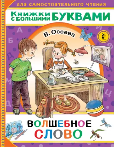 Валентина Осеева - Волшебное слово Валентина Осеева - Волшебное слово обложка книги