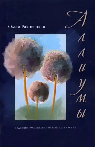 Ольга Раковецкая - Аллиумы обложка книги