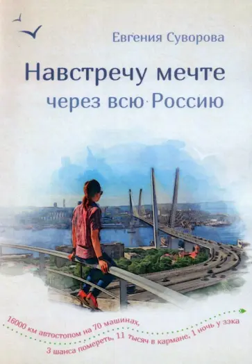 Евгения Суворова - Навстречу мечте через всю Россию. 16 000 км автостопа на 70 машинах обложка книги