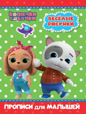 Кошечки-собачки. Прописи для малышей. Весёлые рисунки Кошечки-собачки. Прописи для малышей. Весёлые рисунки обложка книги