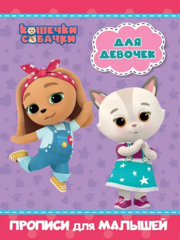 Кошечки-собачки. Прописи для малышей. Для девочек Кошечки-собачки. Прописи для малышей. Для девочек обложка книги