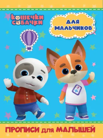 Кошечки-собачки. Прописи для малышей. Для мальчиков Кошечки-собачки. Прописи для малышей. Для мальчиков обложка книги