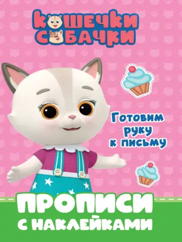 Кошечки-собачки. Прописи. Готовим руку к письму обложка книги