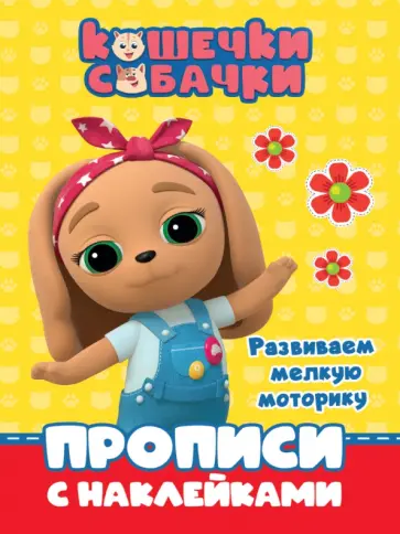 Кошечки-собачки. Прописи. Развиваем мелкую моторику обложка книги