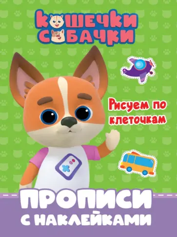 Кошечки-собачки. Прописи. Рисуем по клеточкам обложка книги