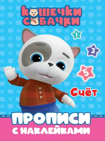 Кошечки-собачки. Прописи. Счет обложка книги