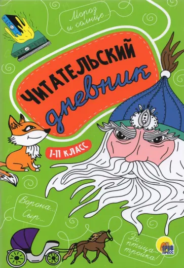 Читательский дневник. 1-11 классы обложка книги