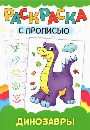 Раскраска с прописью. Динозавры Раскраска с прописью. Динозавры обложка книги