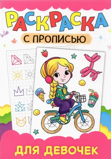 Раскраска с прописью. Для девочек обложка книги