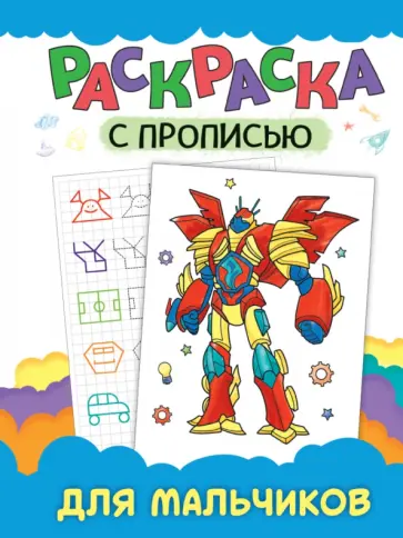 Раскраска с прописью. Для мальчиков обложка книги