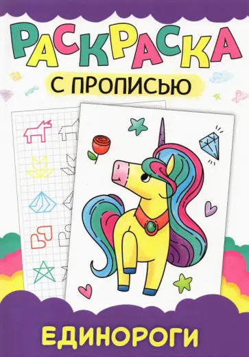 Раскраска с прописью. Единороги обложка книги