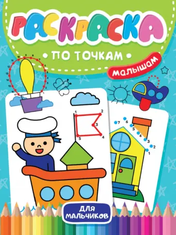 Раскраска по точкам малышам. Для мальчиков обложка книги