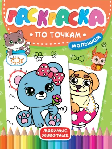 Раскраска по точкам малышам. Любимые животные обложка книги