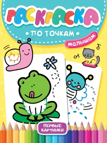 Раскраска по точкам малышам. Первые картинки обложка книги
