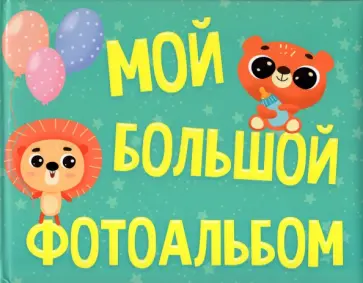 Мой большой фотоальбом обложка книги