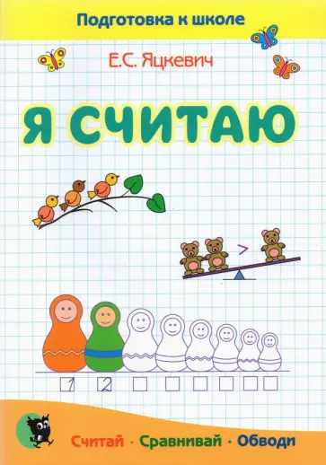 Елена Яцкевич - Я считаю. Тетрадь по математике. Пособие для подготовки к школе обложка книги