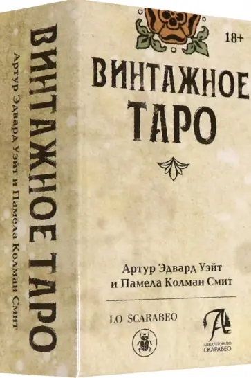 Уэйт, Грэхем - Винтажное Таро Уэйт, Грэхем - Винтажное Таро обложка книги