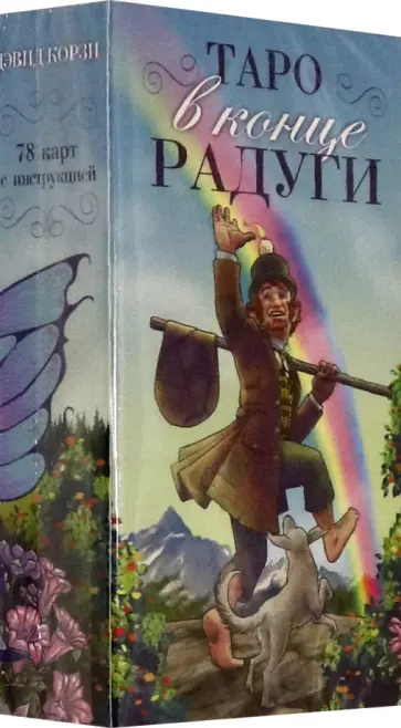 Дэвид Корзи - Таро "В конце Радуги" обложка книги