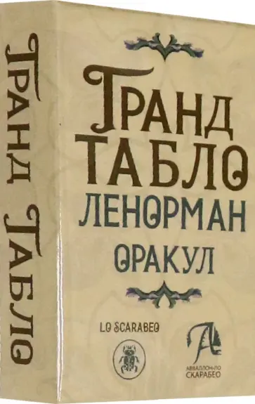 Ленорман - Гранд Табло Ленорман. Оракул обложка книги
