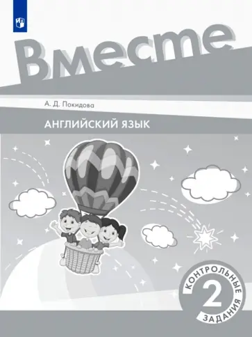 Анастасия Покидова - Английский язык. 2 класс. Контрольные задания. ФГОС обложка книги