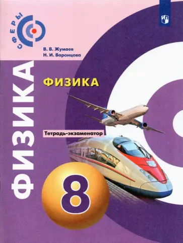 Жумаев, Воронцова - Физика. 8 класс. Тетрадь-экзаменатор. ФГОС Жумаев, Воронцова - Физика. 8 класс. Тетрадь-экзаменатор. ФГОС обложка книги