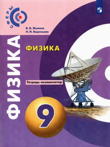 Жумаев, Воронцова - Физика. 9 класс. Тетрадь-экзаменатор Жумаев, Воронцова - Физика. 9 класс. Тетрадь-экзаменатор обложка книги