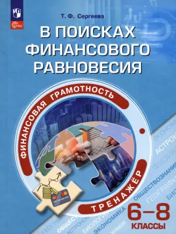 Татьяна Сергеева - Финансовая грамотность. 6-8 классы. В поисках финансового равновесия. Тренажер. ФГОС Татьяна Сергеева - Финансовая грамотность. 6-8 классы. В поисках финансового равновесия. Тренажер. ФГОС обложка книги
