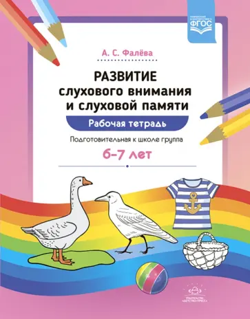 Алена Фалева - Развитие слухового внимания и слуховой памяти. Рабочая тетрадь. Подготовительная к школе гр. 6-7 лет обложка книги