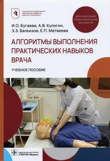 Бугаева, Балкизов - Алгоритмы выполнения практических навыков врача обложка книги