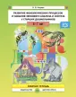 Коррекционное и инклюзивное образование в ДОО