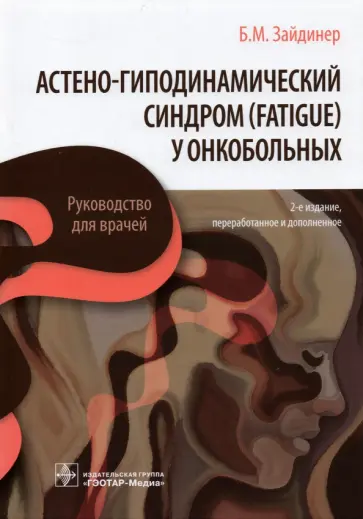 Борис Зайдинер - Астено-гиподинамический синдром (fatigue) у онкобольных. Руководство обложка книги