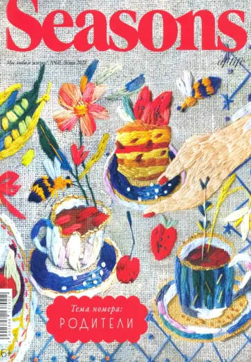 Seasons of life (Сезоны жизни) 2021 № 60 лето обложка книги