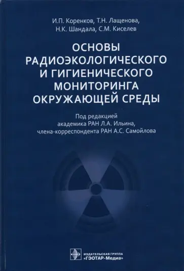 Коренков, Лащенова - Основы радиоэкологического и гигиенического мониторинга окружающей среды Коренков, Лащенова - Основы радиоэкологического и гигиенического мониторинга окружающей среды обложка книги