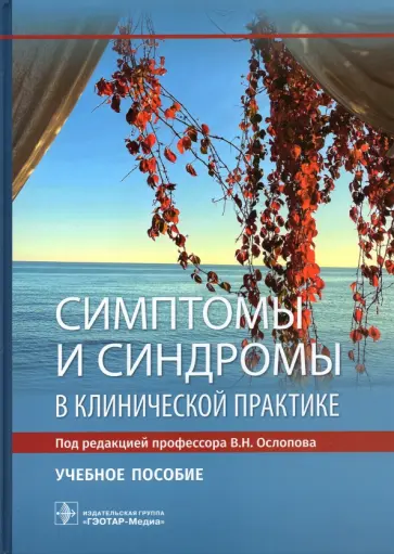 Ослопов, Ослопова - Симптомы и синдромы в клинической практике Ослопов, Ослопова - Симптомы и синдромы в клинической практике обложка книги
