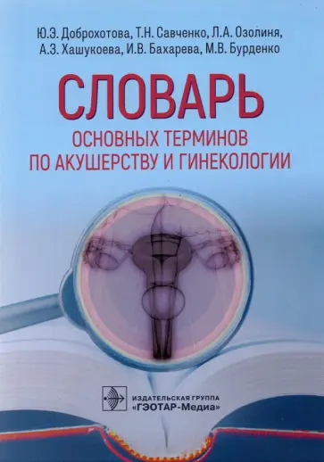Савченко, Доброхотова - Словарь основных терминов по акушерству и гинекологии Савченко, Доброхотова - Словарь основных терминов по акушерству и гинекологии обложка книги