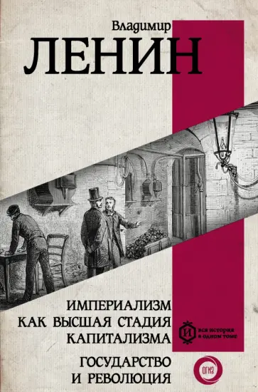 Владимир Ленин - Империализм как высшая стадия капитализма. Государство и революция обложка книги