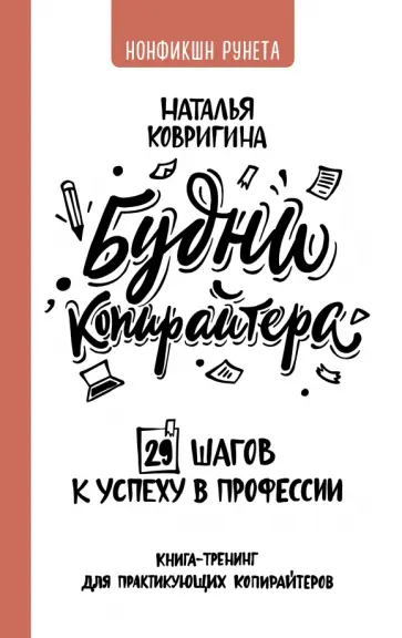 Наталья Ковригина - Будни копирайтера. 29 шагов к успеху в профессии. Книга-тренинг для практикующих копирайтеров Наталья Ковригина - Будни копирайтера. 29 шагов к успеху в профессии. Книга-тренинг для практикующих копирайтеров обложка книги