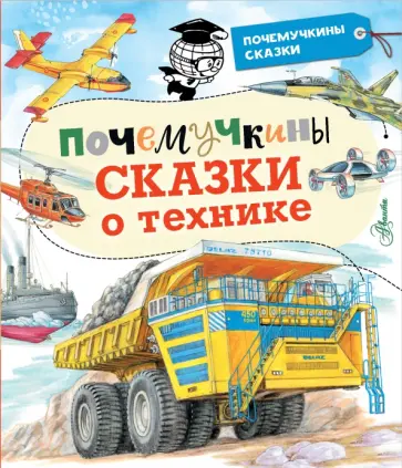 Зигуненко, Малов - Почемучкины сказки о технике Зигуненко, Малов - Почемучкины сказки о технике обложка книги