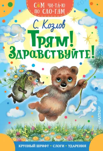 Сергей Козлов - Трям! Здравствуйте! обложка книги