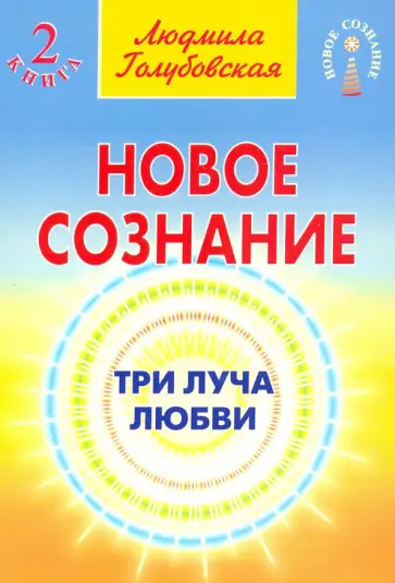 Людмила Голубовская - Новое сознание. Книга 2. Три луча любви обложка книги