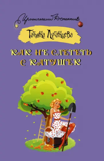 Татьяна Луганцева - Как не слететь с катушек обложка книги