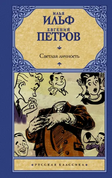 Ильф, Петров - Светлая личность Ильф, Петров - Светлая личность обложка книги