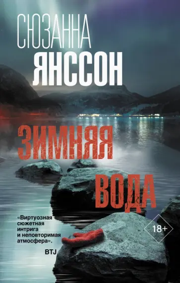 Сюзанна Янссон - Зимняя вода обложка книги
